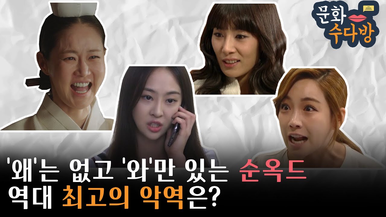 [문화수다방 LIVE] '왜?'는 없고 '와!'만 있는 순옥드, 역대 최고의 악역은?