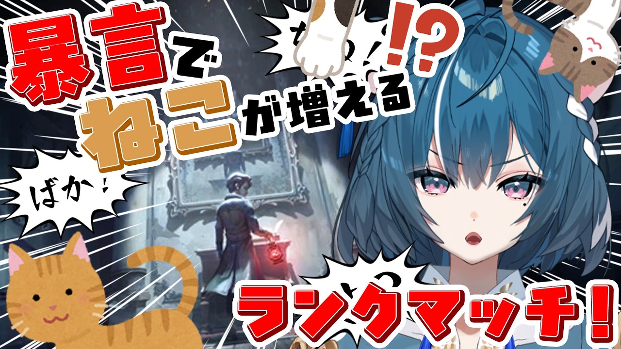 【第五人格】暴言を吐くとねこが増えるグリフォンランクマ🐈【ぷろのゔぁ/泡清みる】