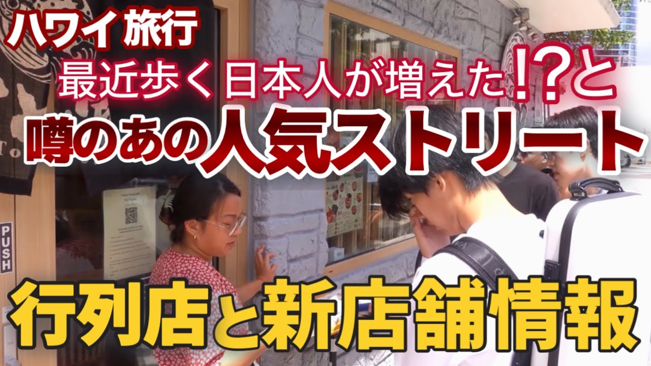 【ハワイ旅行】歩く日本人の姿が増えたと噂のあの人気ストリート！行列のできる店や新しくオープンした店を歩いてご紹介します|ハワイの今|ハワイ旅行情報|