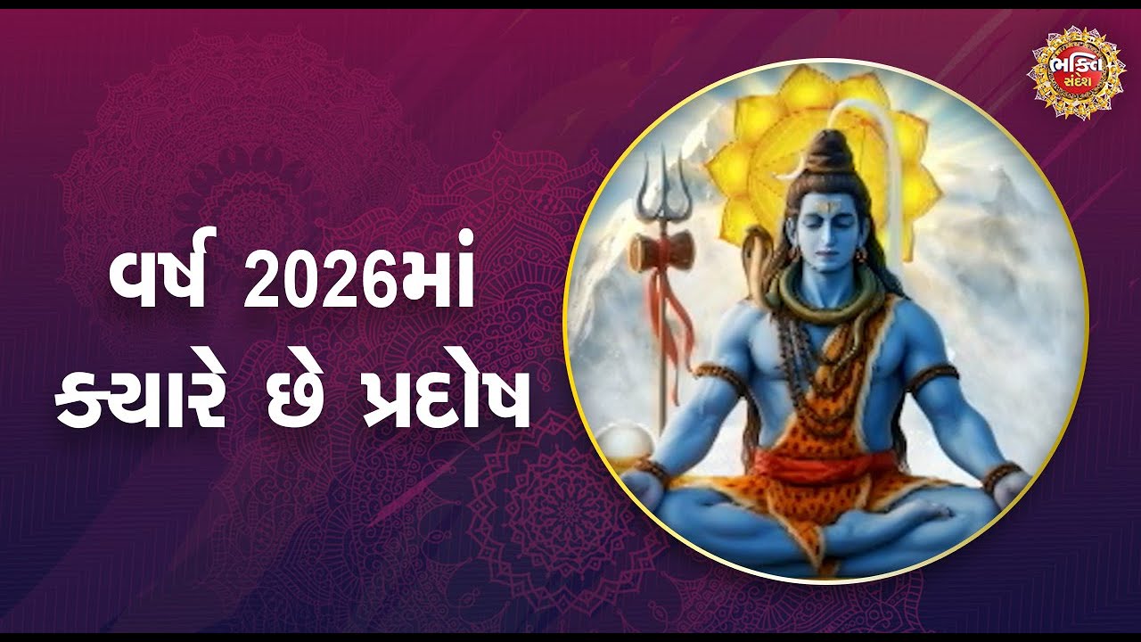 વર્ષ 2026માં ક્યારે છે પ્રદોષ | Bhakti Sandesh