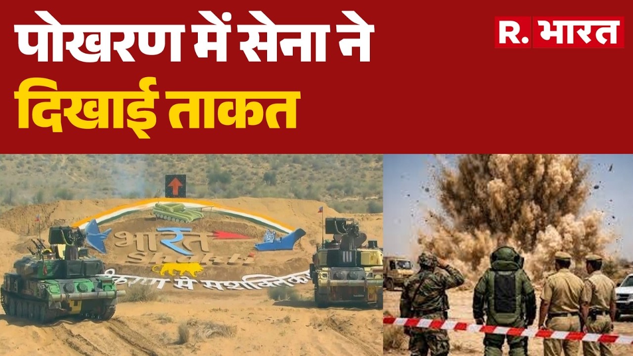 Pokhran army exercise : पोखरण में सेना ने दिखाई ताकत | R Bharat