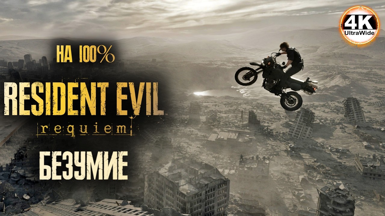 Resident Evil Requiem НА 100%🔥БЕЗУМИЕ СЛОЖНОСТЬ💀Полное Прохождение 3◆4K UltraWide 21:9