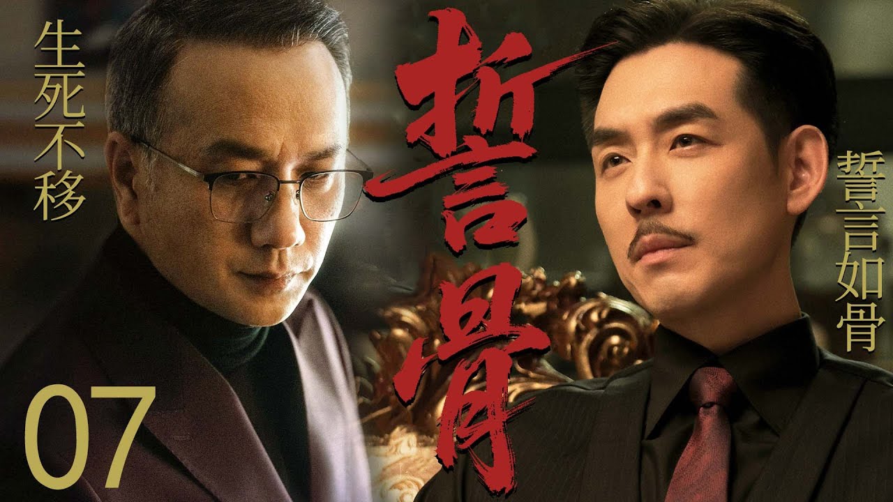 【2025最新谍战剧】誓骨 07 END丨主演:#黄觉 #潘时七 #王全有 #王奎荣 #周浩东