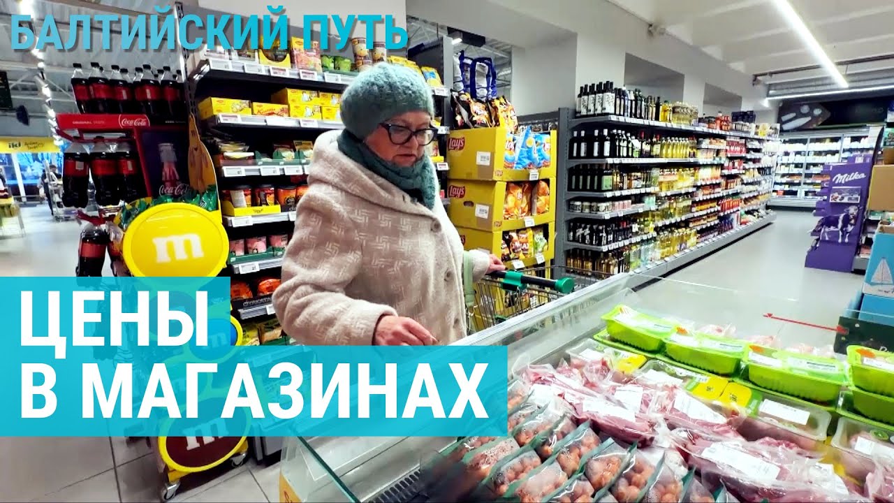 Цены в Латвии, Литве и Эстонии. Где дешевле? | БАЛТИЙСКИЙ ПУТЬ