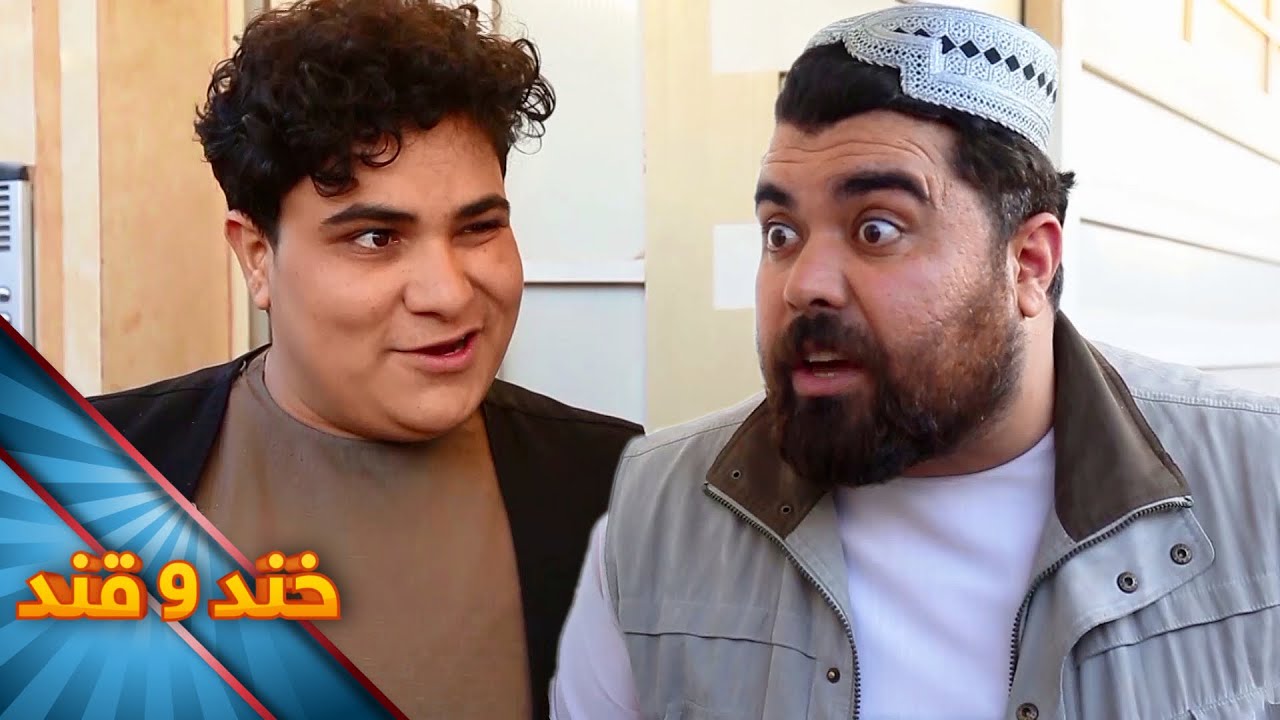 Khand o Qand - Season 03 - Episode 02 | خند و قند - فصل سوم - قسمت دوم