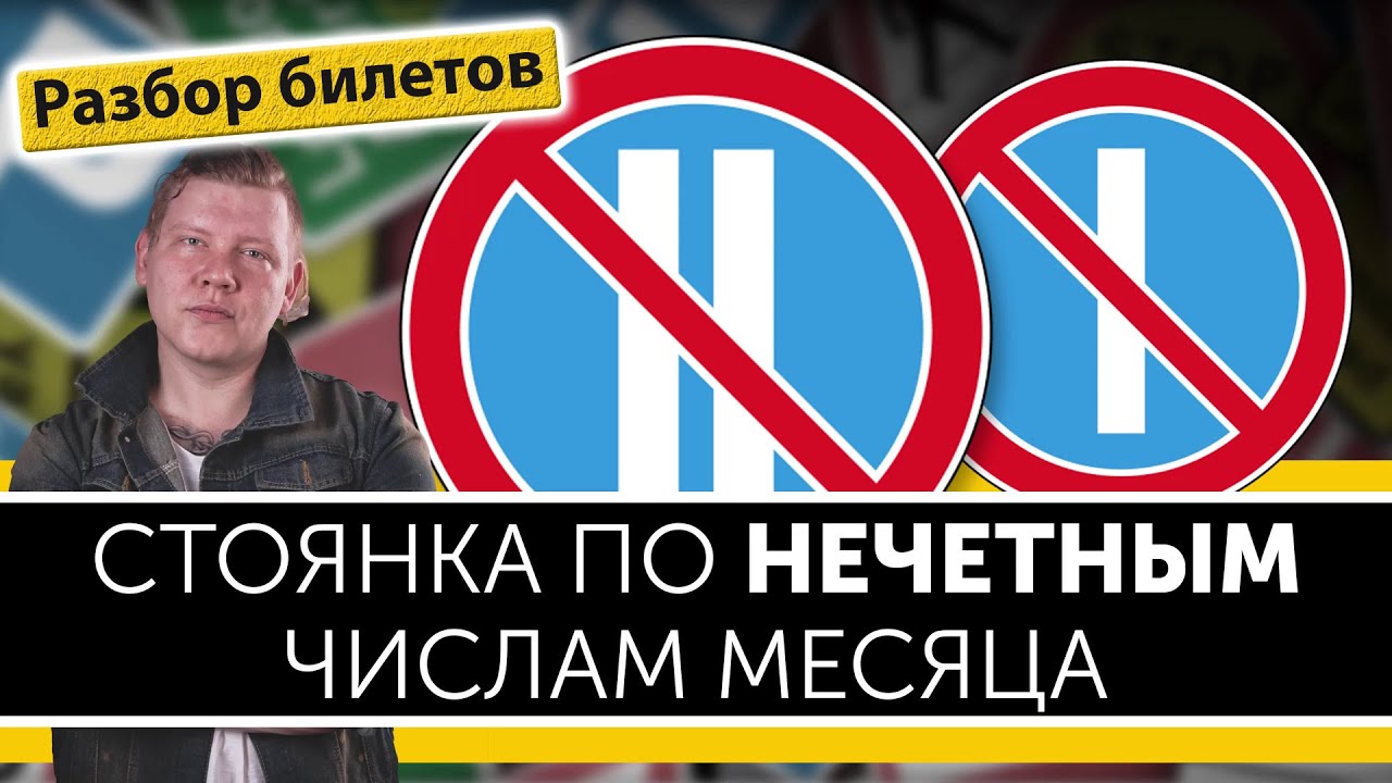 Стоянка по нечетным и четным числам месяца. Уроки ПДД.