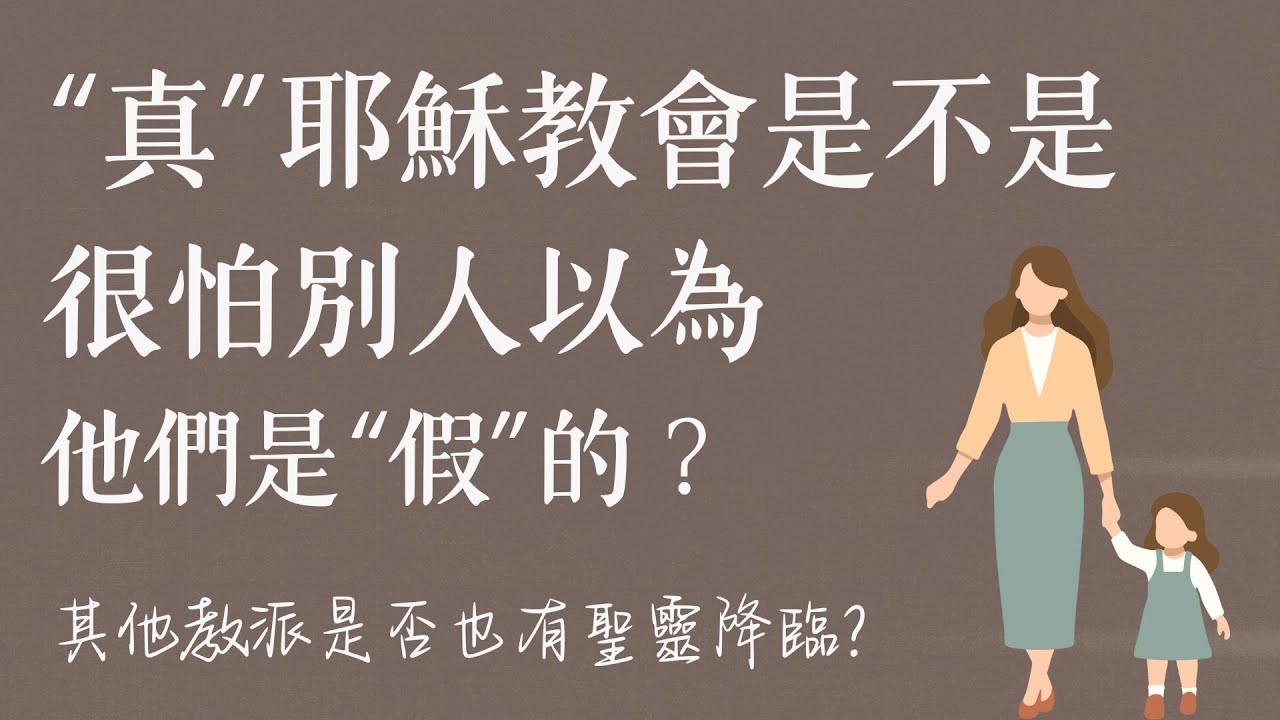 &ldquo;真&rdquo;耶穌教會是不是很怕別人以為他們是&rdquo;假&rdquo;的？其他教派是否也有聖靈降臨？/ft. 柯恆雄傳道【 只見耶穌 青年團契 】真理Q&A｜Ep28