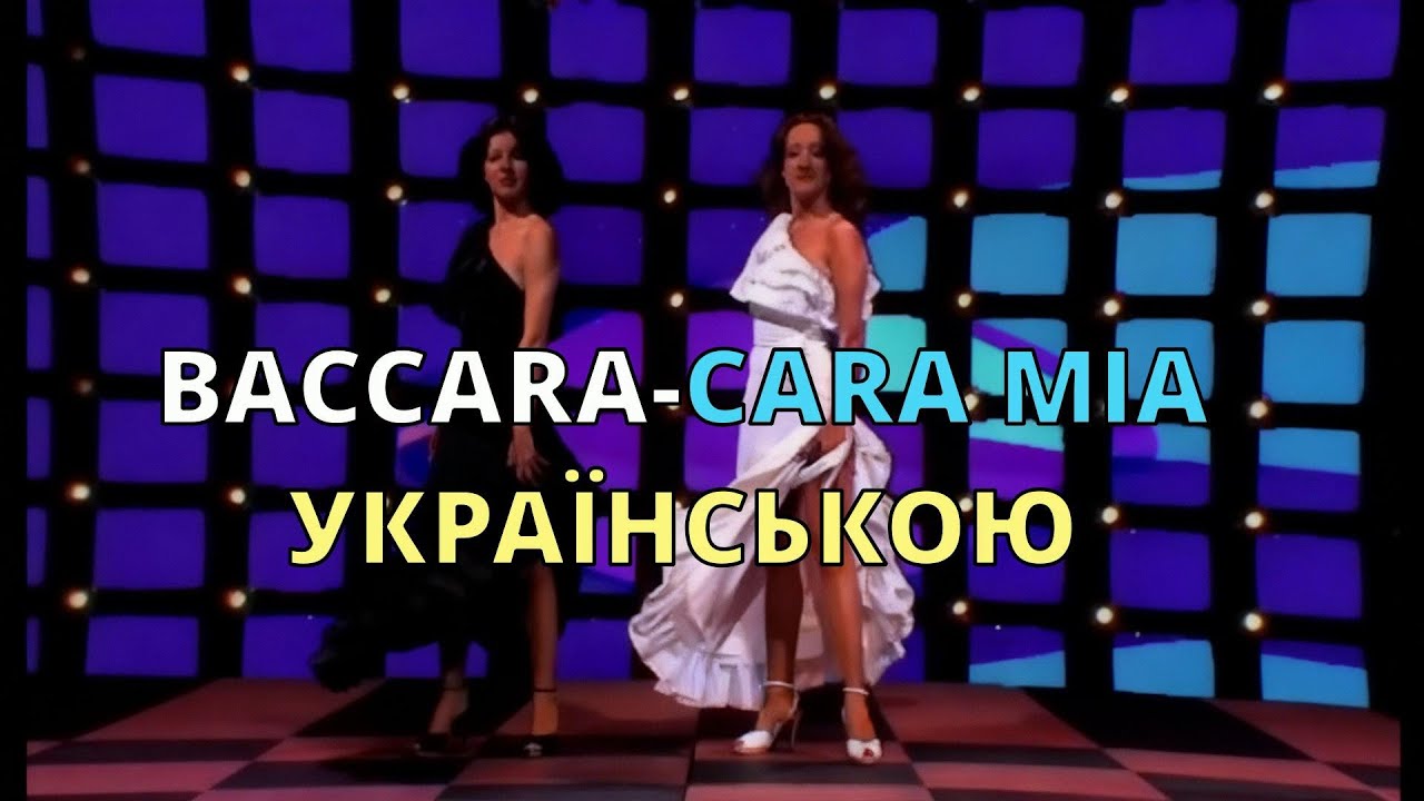 Мій друг | На  мелодію CARA MIA (Baccara)