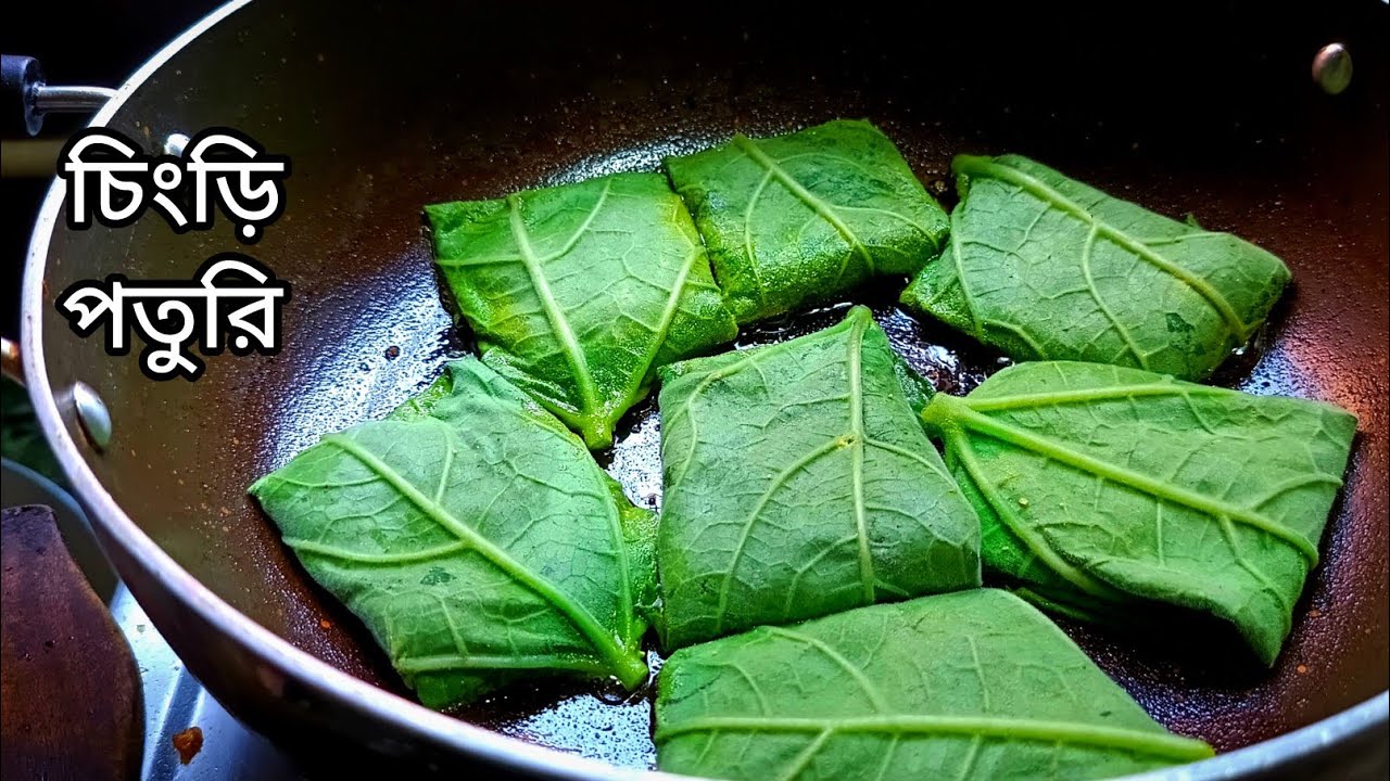 চিংড়ি মাছের পাতুরী ।দলাউ পাতার এই রেসিপি/লাউ পাতার পাতুরি/Lau patar recipe/Bangali recipe। paturi।