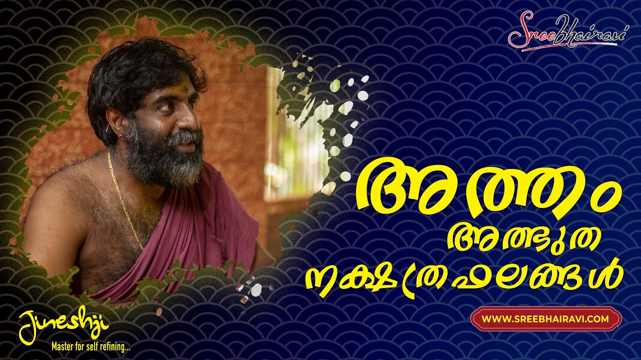 അത്തം നക്ഷത്ര രഹസ്യം |4k| SPECIALITIES OF STAR ATHAM | Jineshjis Masterclass 51