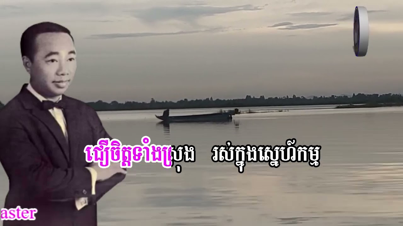 ខំតែជឿចិត្ត_ស៊ីន ស៊ីសាមុត_ភ្លេងសុទ្ធ