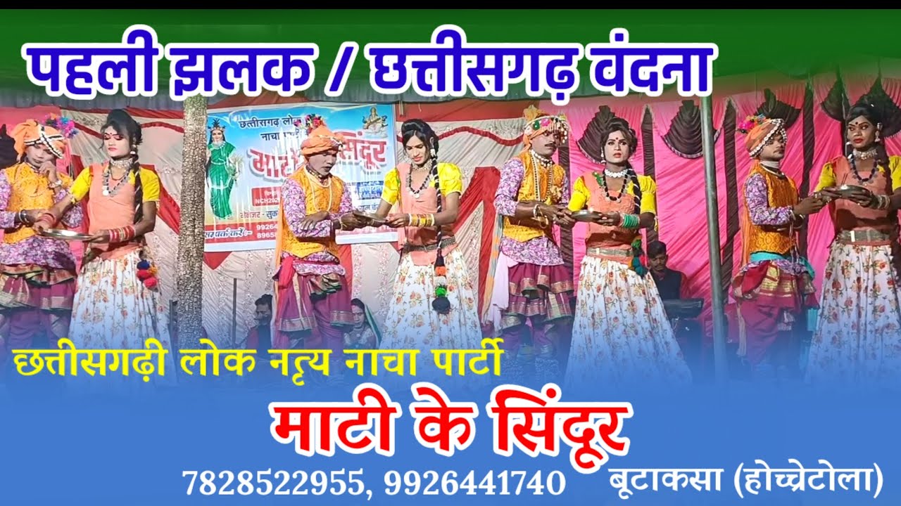 पहली झलक | माटी के सिंदूर - बूटाकसा (होच्चेटोला) | 7828522955