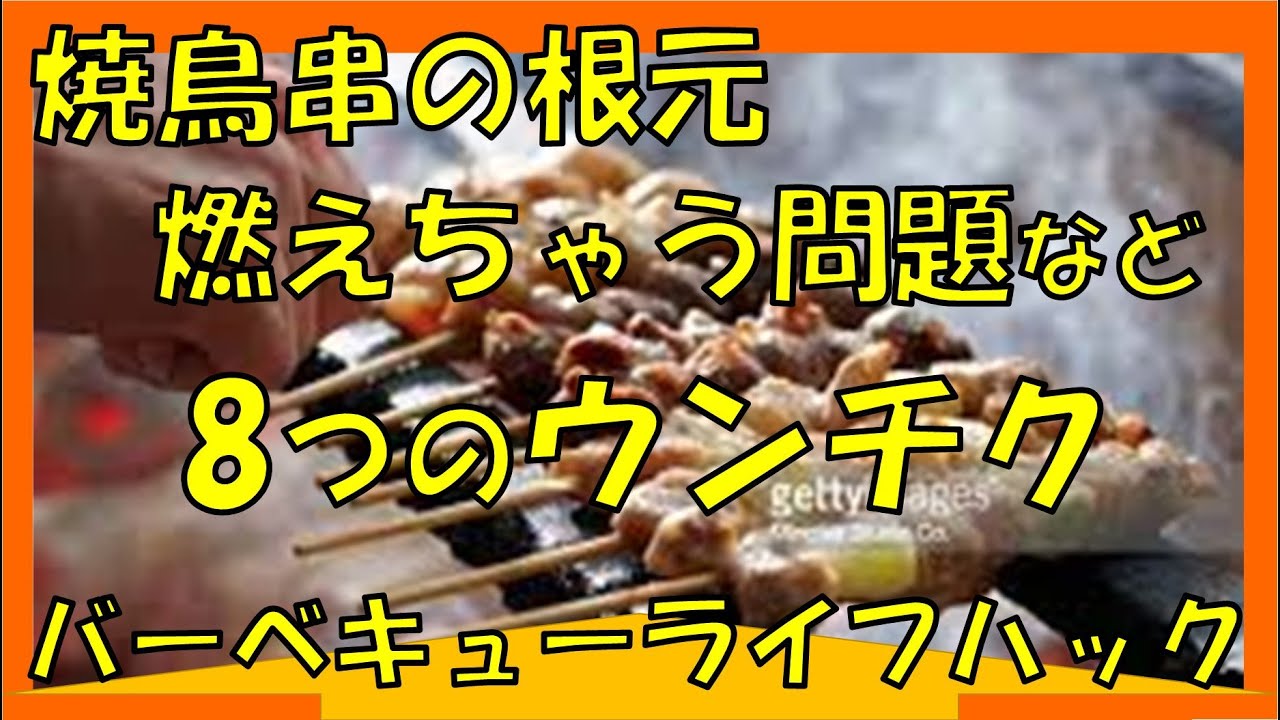 焼鳥串の根元が燃えないなど、バーベキューで知ってると便利なウンチク！