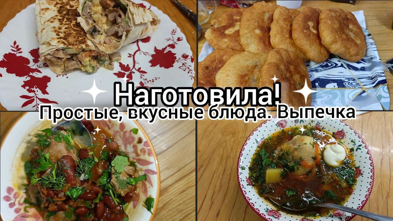 Наготовила!Простые, вкусные блюда. Выпечка.