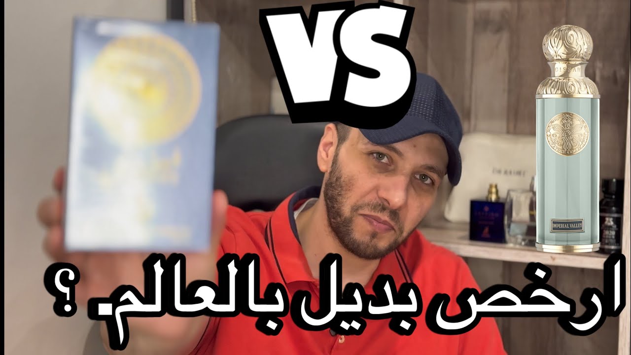 ارخص بديل لعطر قصة امبريال فالي السعر صدمه !!