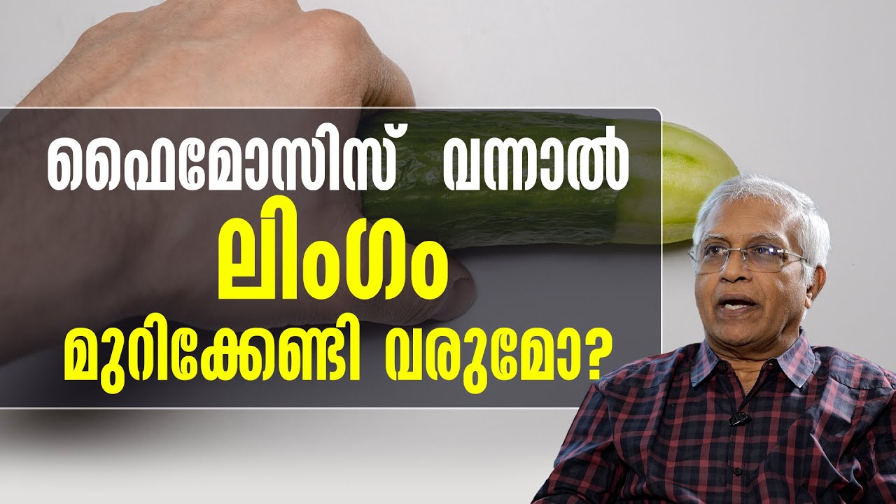 ഫൈമോസിസ്  വന്നാൽ ലിംഗം മുറിക്കേണ്ടി വരുമോ? | sexualhealth matters  | dr promodu