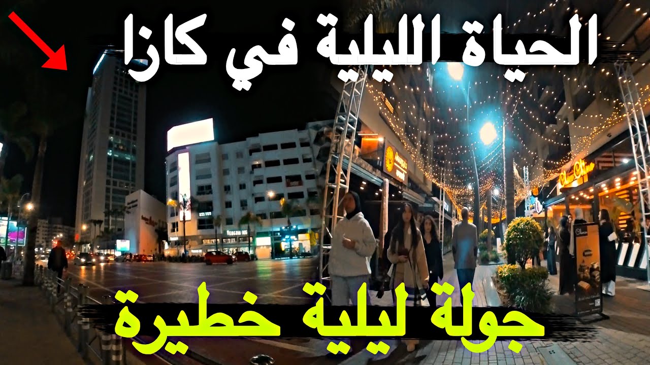 جولة ليلية خطيرة | من داخل أحياء المعاريف والراسين بكازا أجواء رمضانية ساحرة بين الأزقة والتاريخ😱 🇲🇦