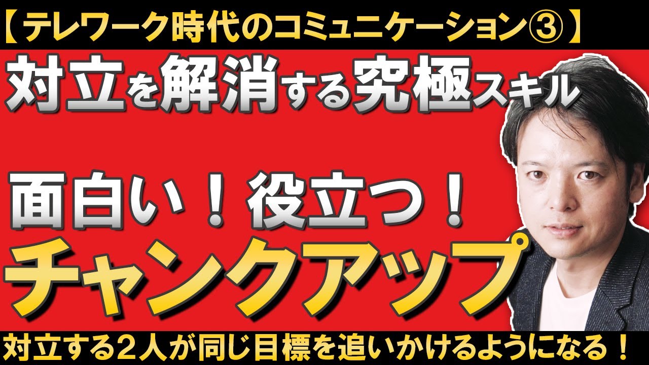 対立を解消する究極技術『チャンクアップ』/対立を乗り越えられず、離職、離婚、批判しあい、責任のなりつけ合い…これを解消する技術を紹介。チャンクアップで対立する2人が同じ目標を追いかけるチームへと変貌