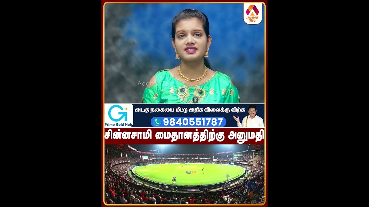சின்னசாமி மைதானத்திற்கு அனுமதி 