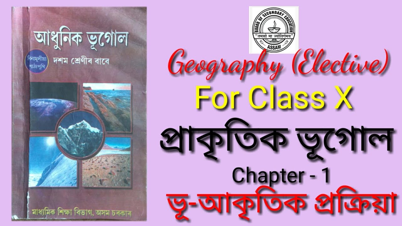 প্ৰাকৃতিক ভূগোল, Geomorphic process, Elective Geography, Class 10, HSLC, Chapter1, SEBA Online Class