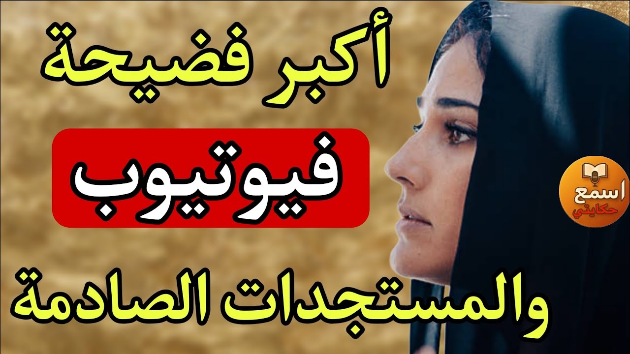 اكثر قصة دارت البلبالة فيوتيوب...ومستجدات صادمة 