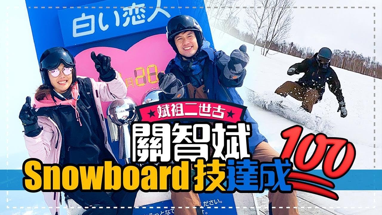 關智斌 Kenny Kwan - Snowboard 技達成💯 [ 斌祖二世古 