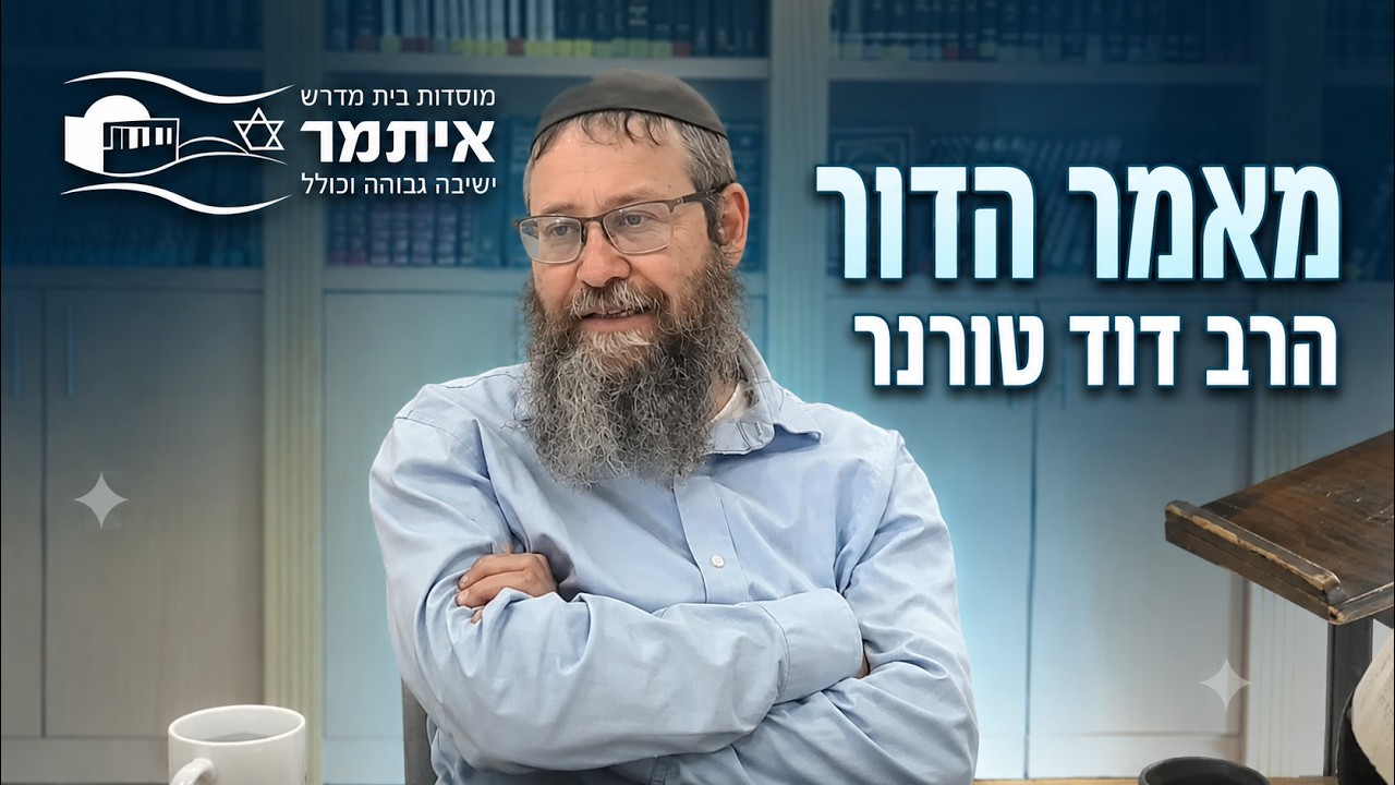 הרב דוד טורנר | מאמר הדור | שיעור 10