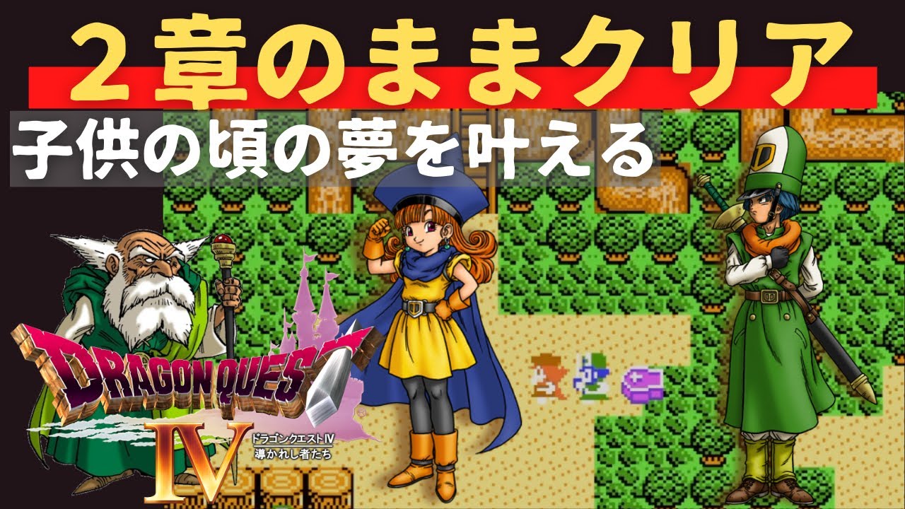 【ファミコン】ドラクエ４を2章のままでクリアに挑戦！いきなり最高レベルで無双プレイ！#すープレイ