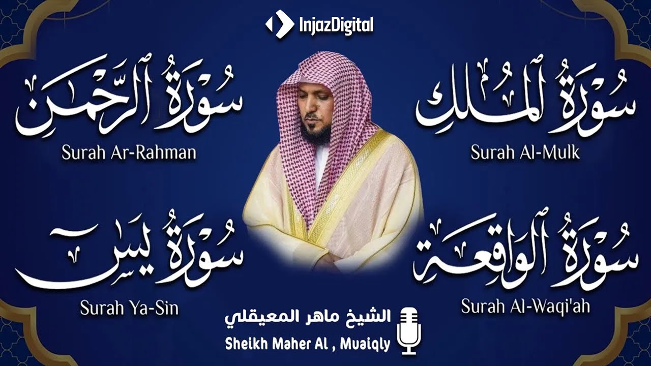 تلاوة عذبة تريح القلب سورة يس + الواقعة+ الرحمن + الملك لزيادة الرزق و البركة الشيخ ماهر المعيقلي