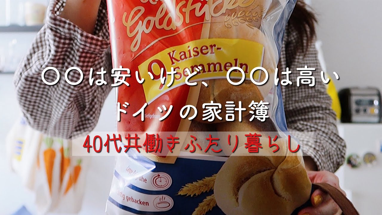 共働きふたり暮らし/ドイツでの生活費公開/アンティーク食器の収納家具組み立て/海外生活vlog