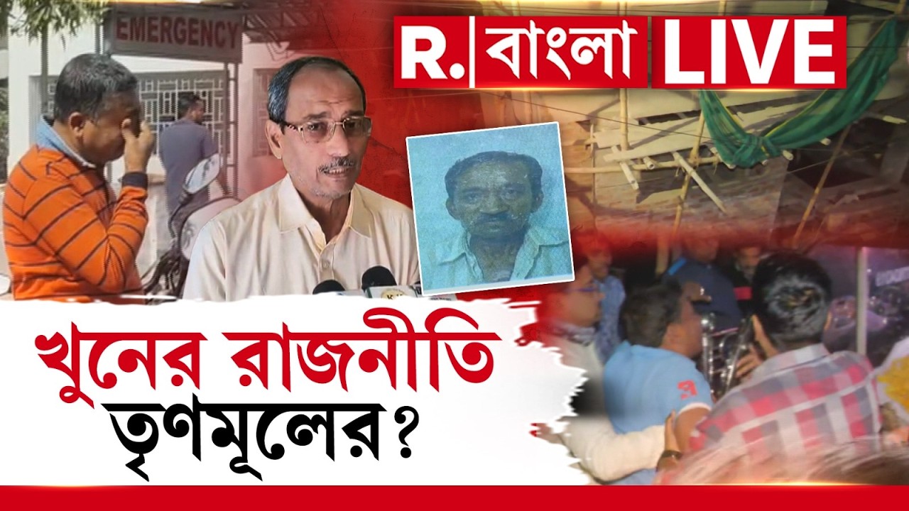 বেআইনি নির্মাণে বাধা দিলেই তৃণমূলের দাঁত-নখ! প্রতিবাদীর কণ্ঠরোধ করতে খুনের রাজনীতি তৃণমূলের? #LIVE