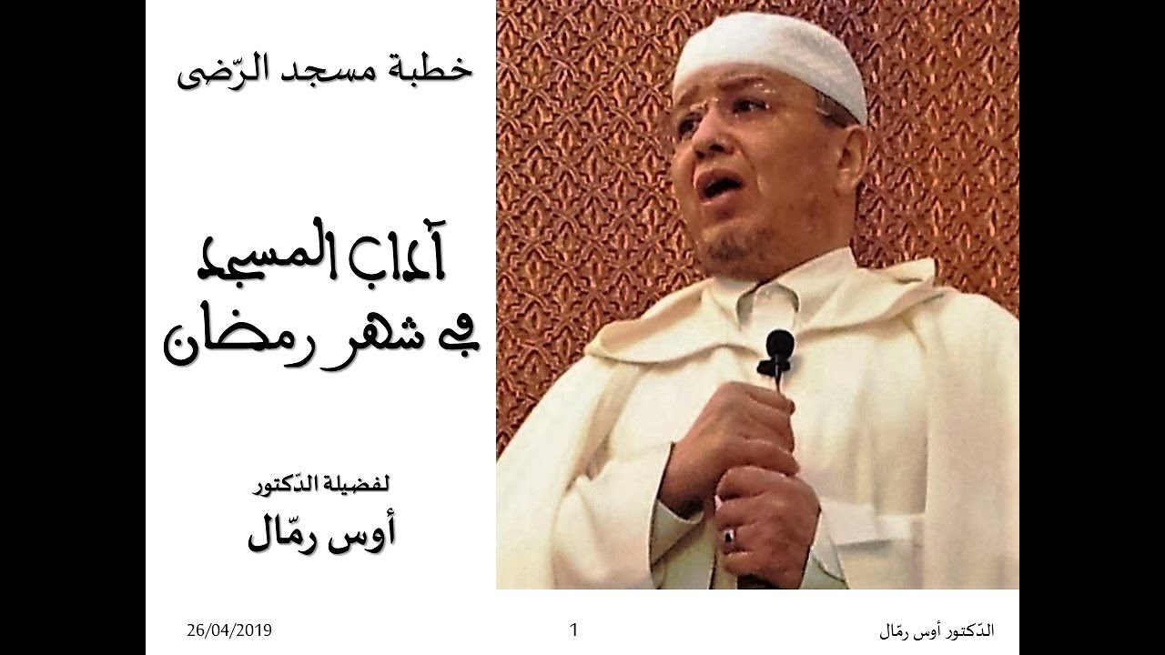 أداب المسجد في رمضان. لفضيلة الدّكتور أوس رمّال Dr Remmal Aous