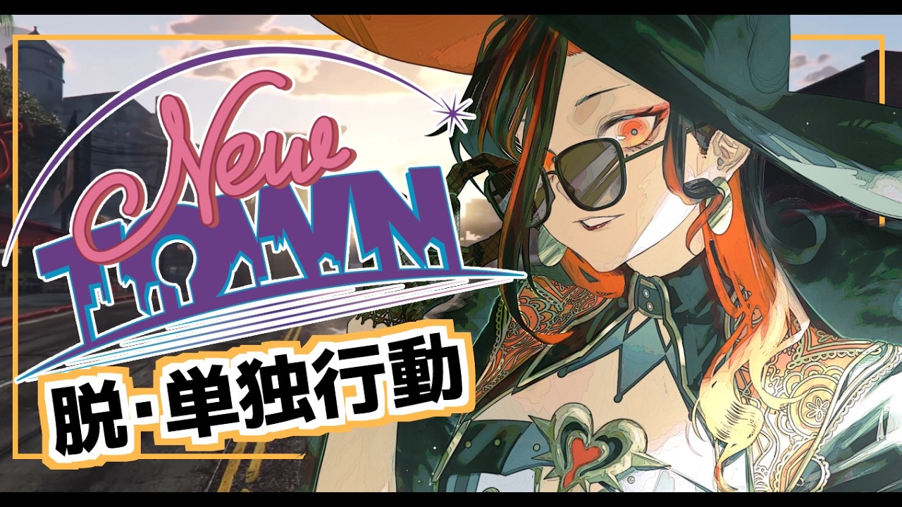 【#NEWTOWN】脱コミュ障！一人で行動良くない！【陽向コウ/Vtuber #まひる間 #gta5   】