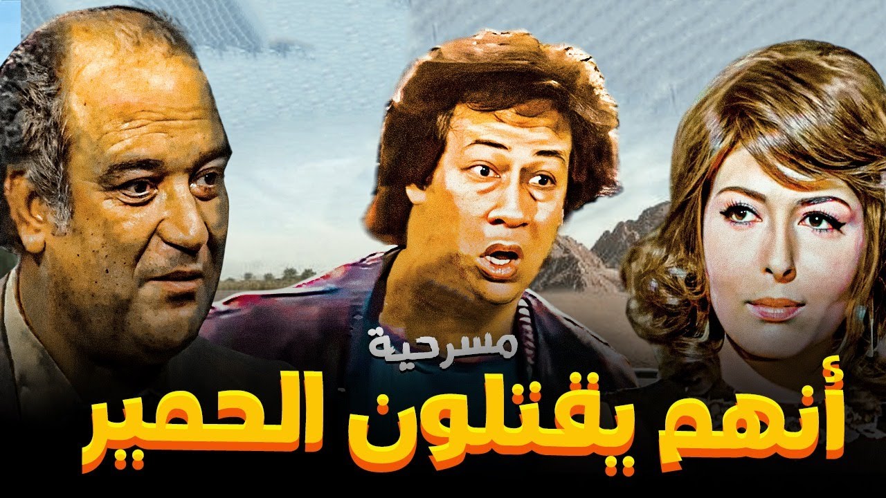 المسرحية الممنوعة بامر من الرقابة 