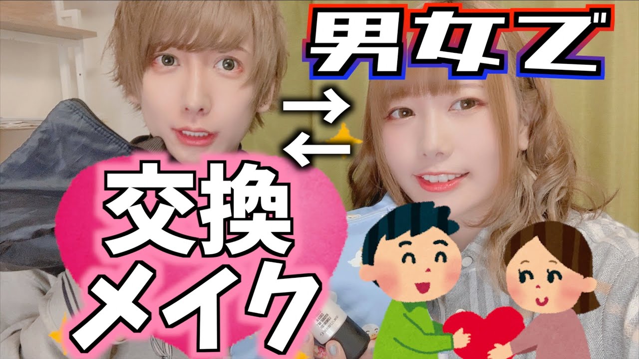 【すっぴんから最後まで】男女でメイクを交換してみた