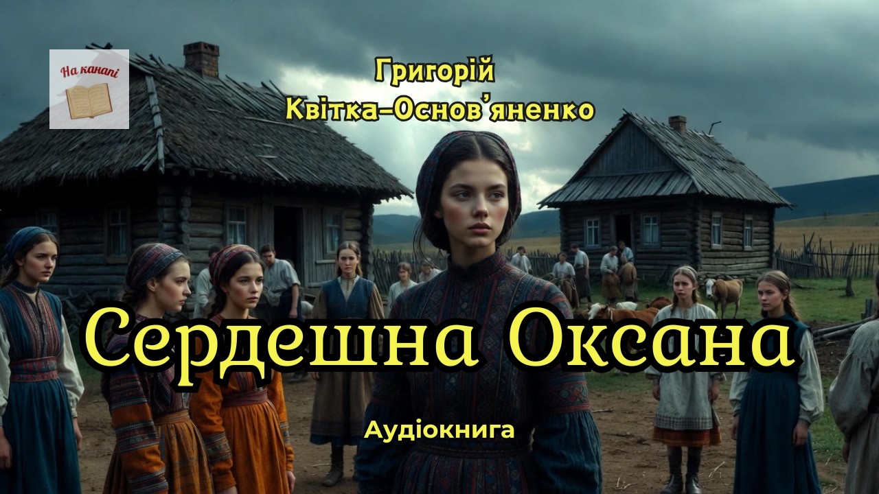 Григорій Квітка - Основ'яненко 