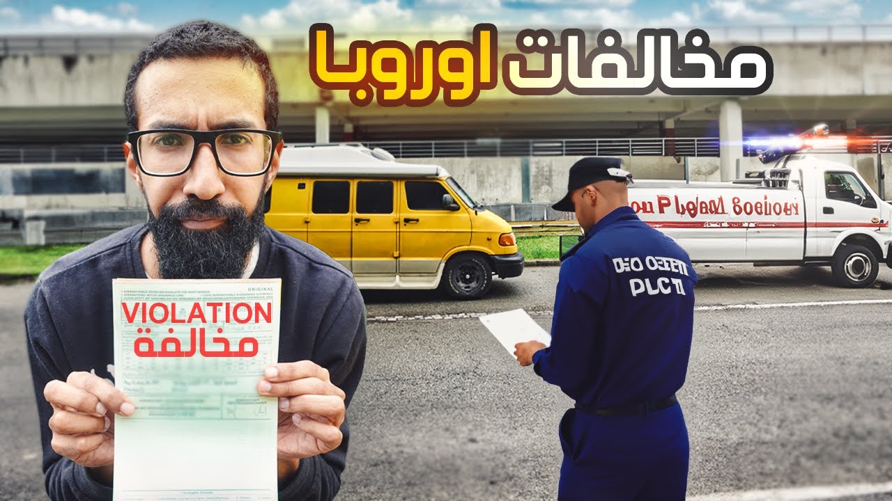قوانين لازم تعرفها قبل لا تروح أوروبا ! (اول مخالفة😭) | الحلقة 30 🇭🇺