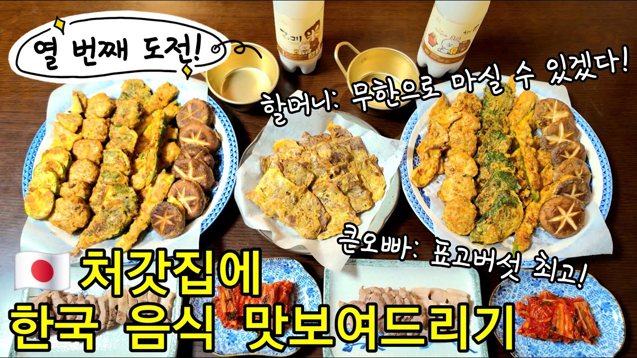 【한일부부】한국 남편이 비 오는 날에 만든 모둠전✨일본 가족들의 반응은...?!