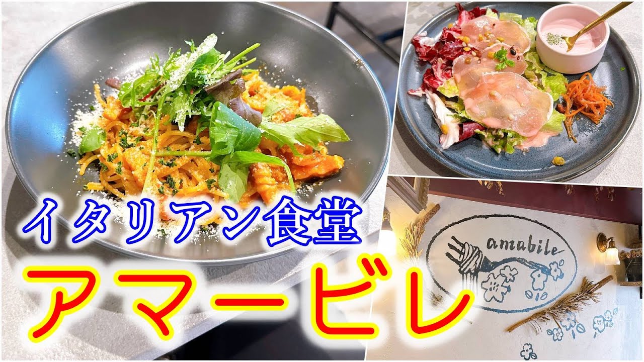 【グルメ】オシャレな店内と愛らしい雰囲気なイタリアン食堂「アマービレ」さんのご紹介です！japanese food review