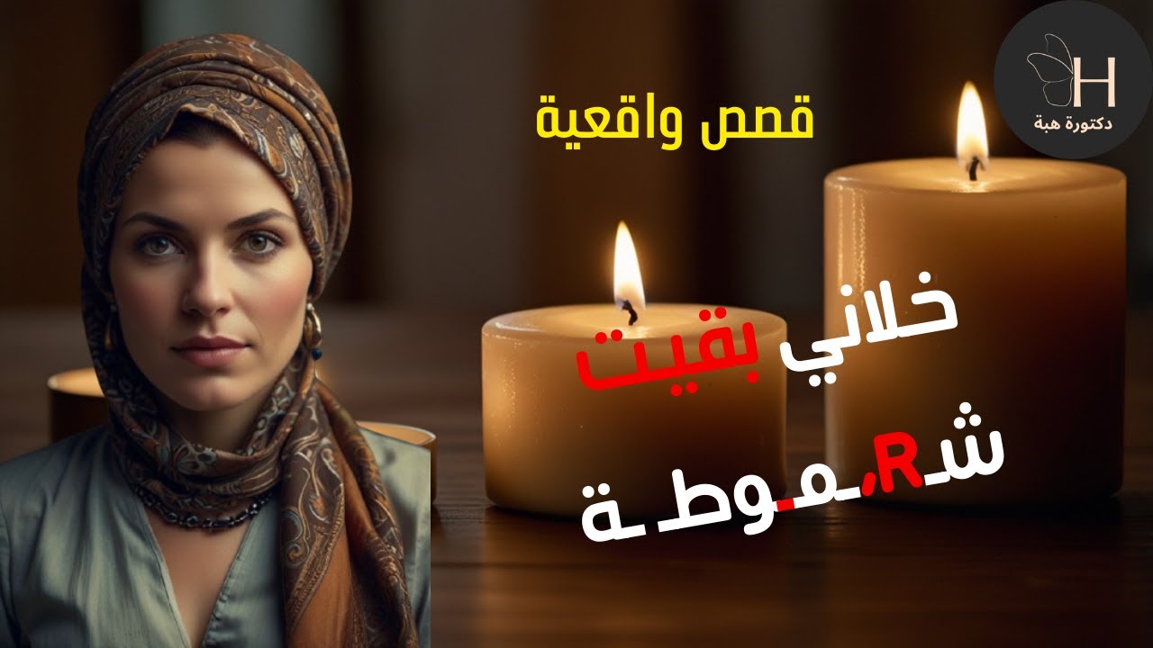خلاني بقيت شـ R موطـ ـه الراجل فشخني قصة خيانة زوجية - قصص قصيرة واقعية قصة خيانة زوجية #قصص #قصة
