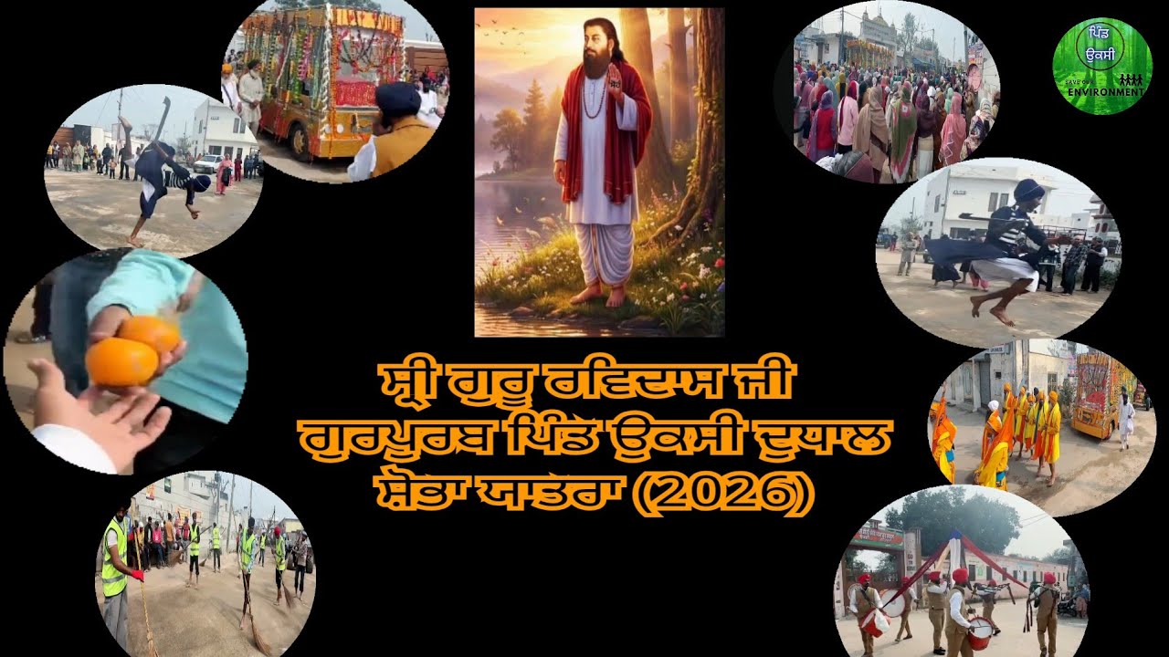 ਸ੍ਰੀ ਗੁਰੂ ਰਵਿਦਾਸ ਜੀ ਗੁਰਪੁਰਬ ਪਿੰਡ ਉਕਸੀ ਦੁਧਾਲ ਸ਼ੋਭਾ ਯਾਤਰਾ