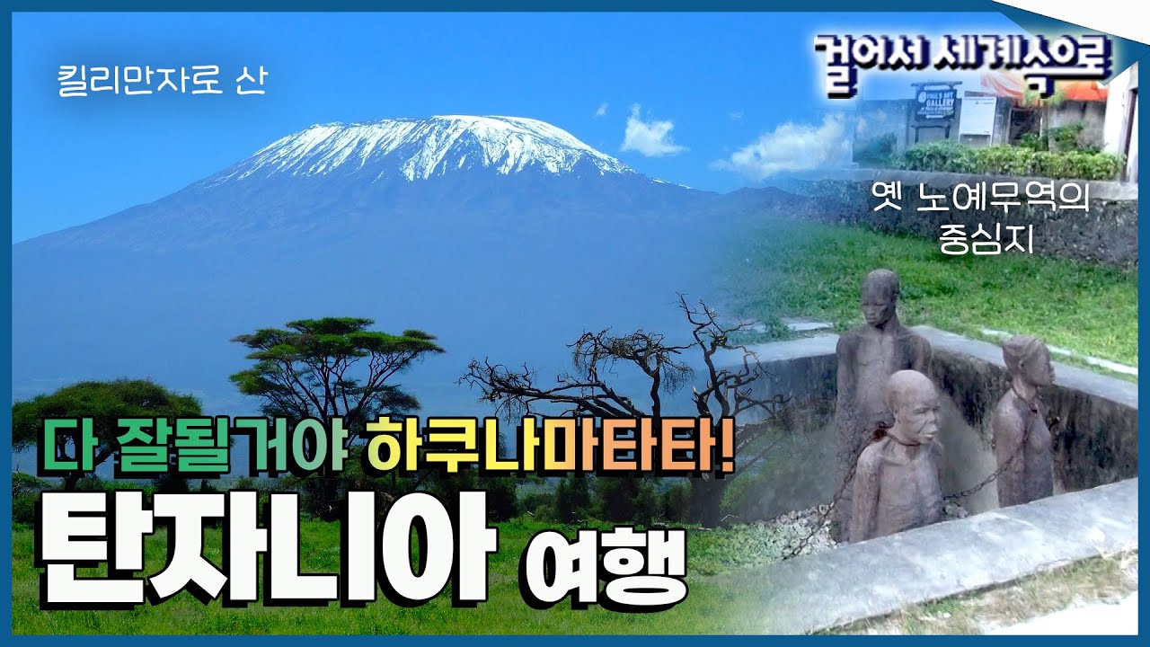 [#걸어서세계속으로Full📺]  걱정 하지마 다 잘될거야! 하쿠나마타타!🌞 긍정 & 순수 에너지 가득한 '탄자니아 여행' Trip to Tanzania (KBS_20140913)
