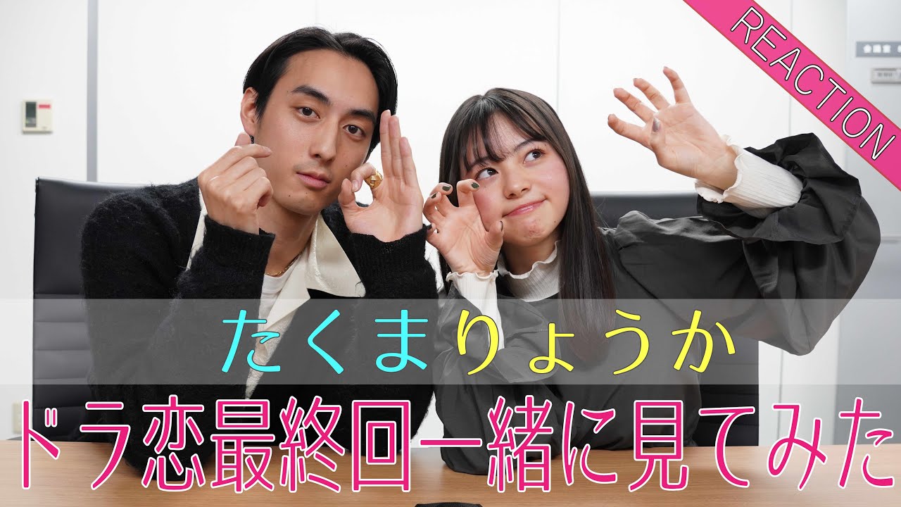 【ドラ恋】たくまと最終回を一緒に見てみた！
