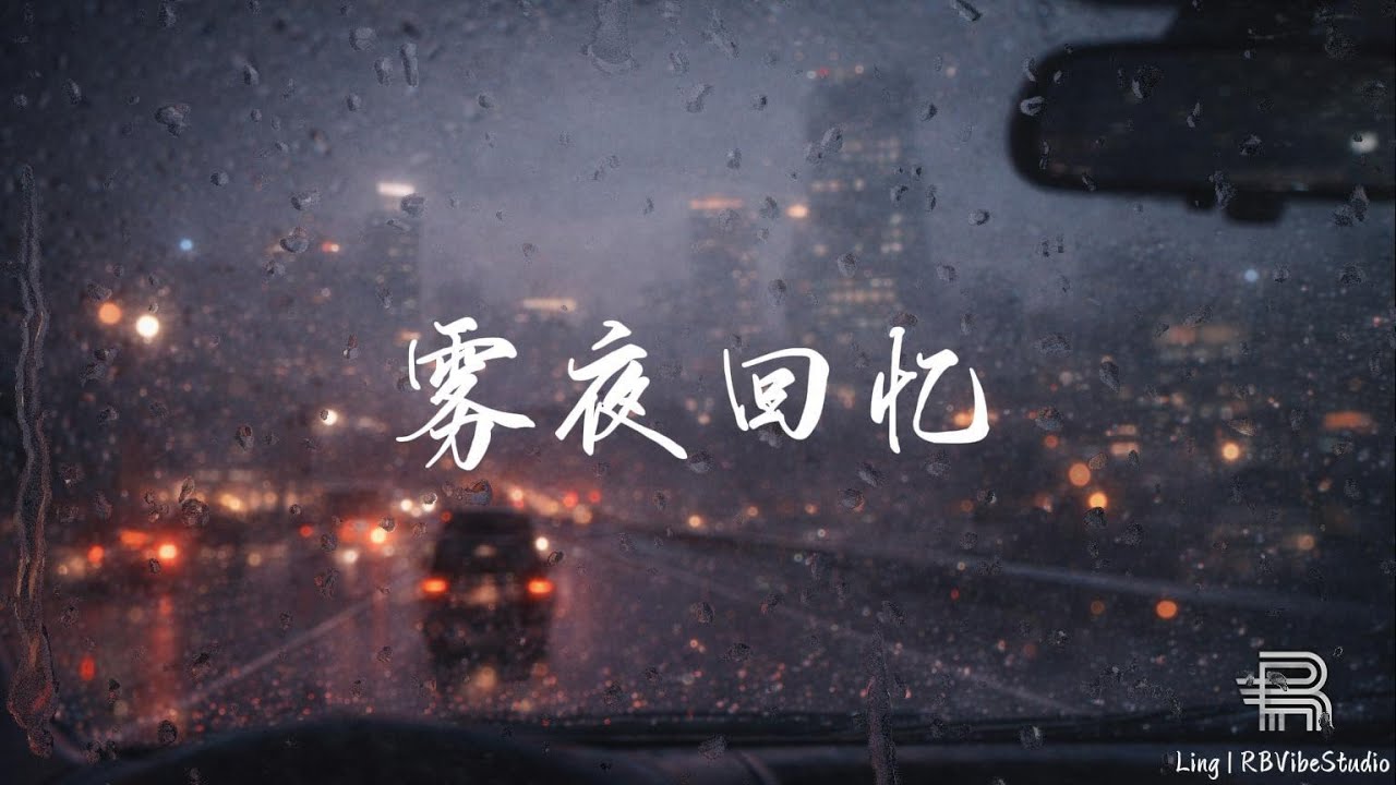 雾夜回忆 – RBVibeStudio｜「在城市最安静的时候，回忆开始说话」｜【动态歌词 Lyrics】