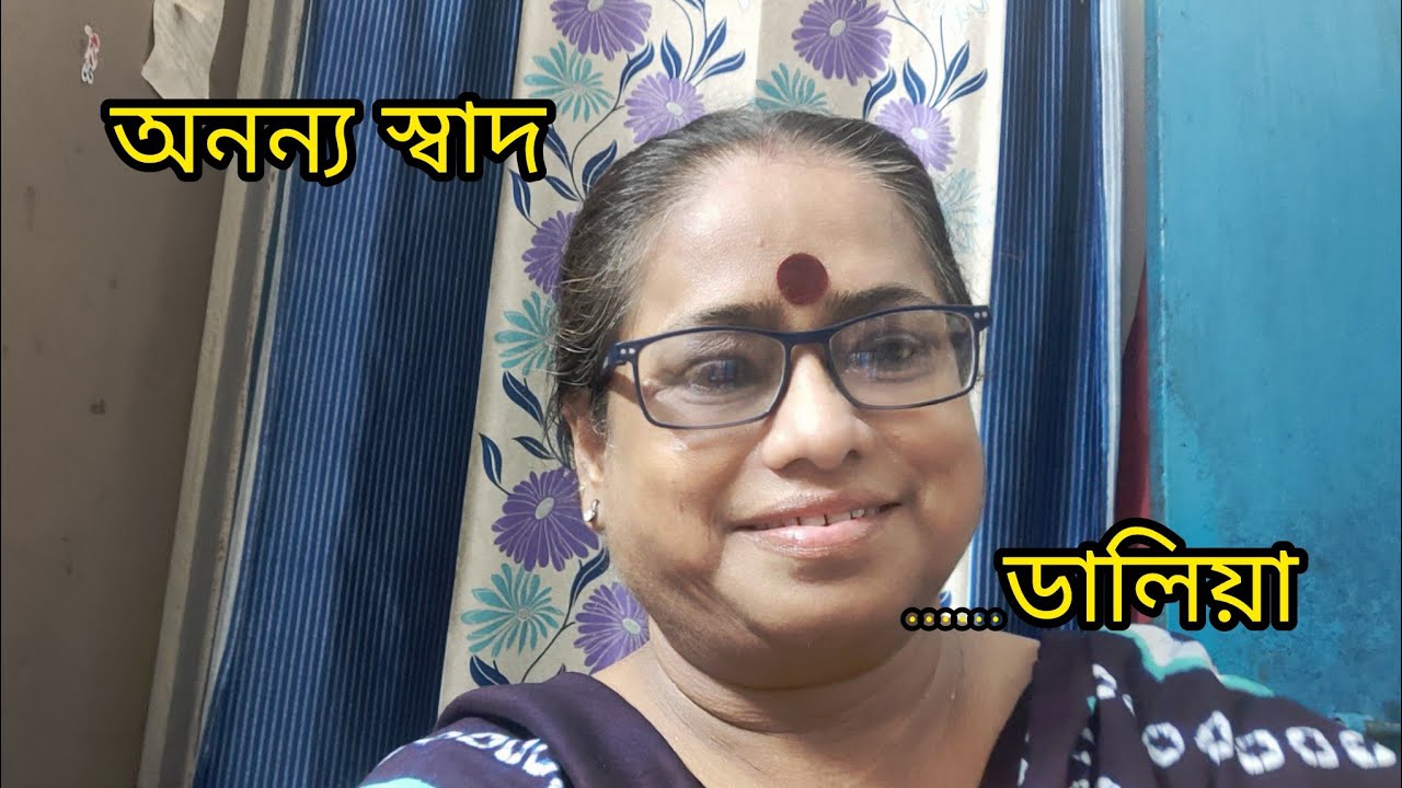 অন‍ন‍্য স্বাদ।।ডালিয়া দাস@ডালিয়ার সঙ্গে