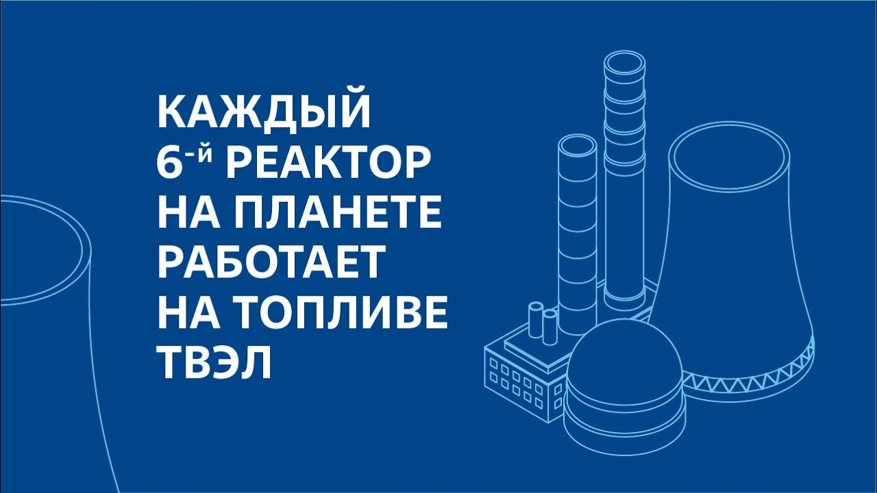 Каждый 6-й реактор на Планете работает на топливе ТВЭЛ