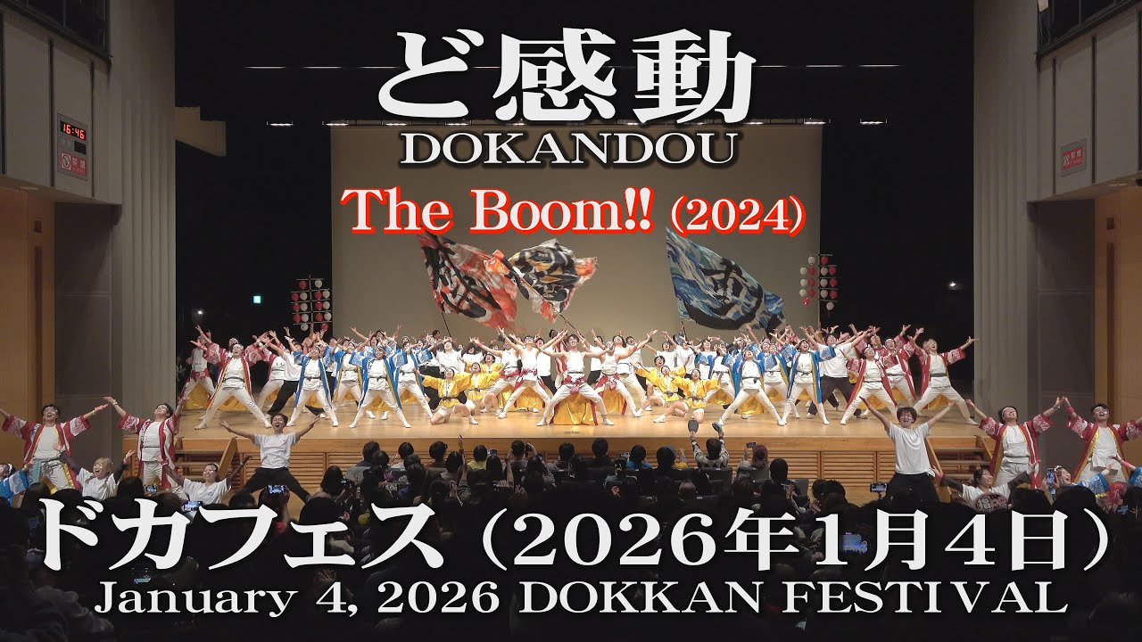 【ど感動】The Boom!!(2024)_2026年1月4日_ドカフェス_YOSAKOIソーラン_DOKANDOU[2024song]_January 4, 2026_DOKKAN FESTIVAL
