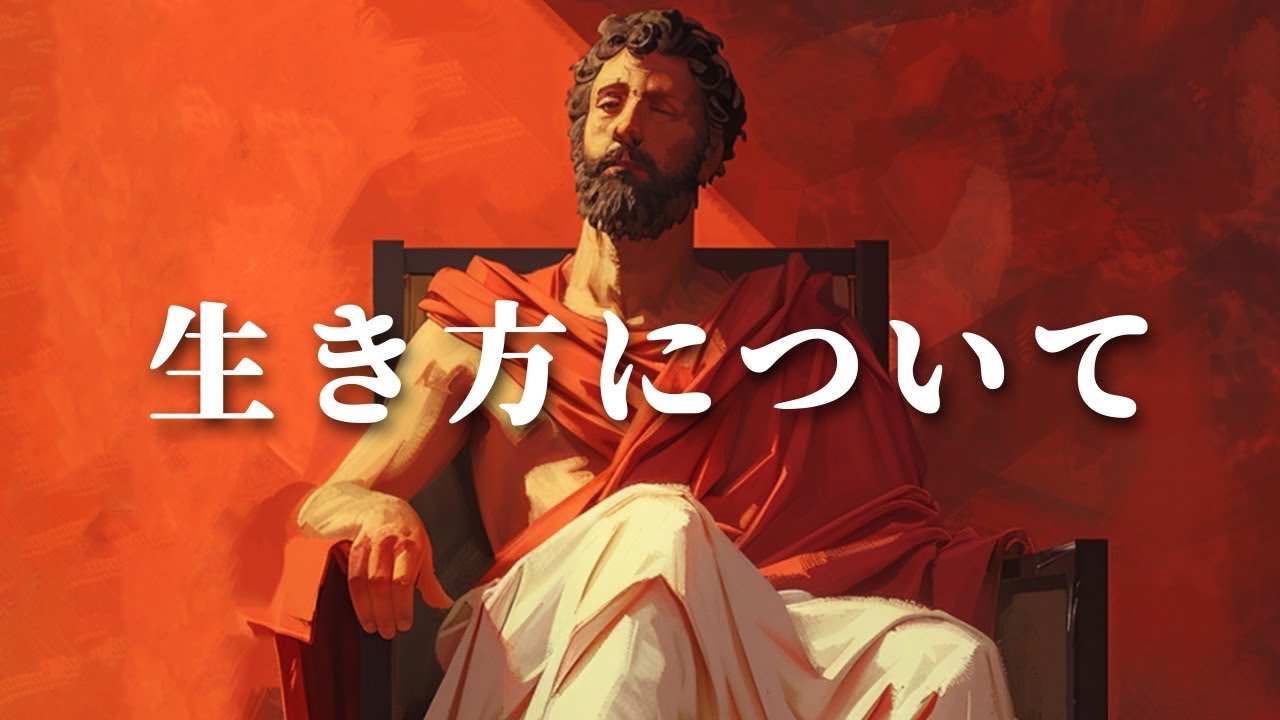 どんな生き方が望ましいのか？