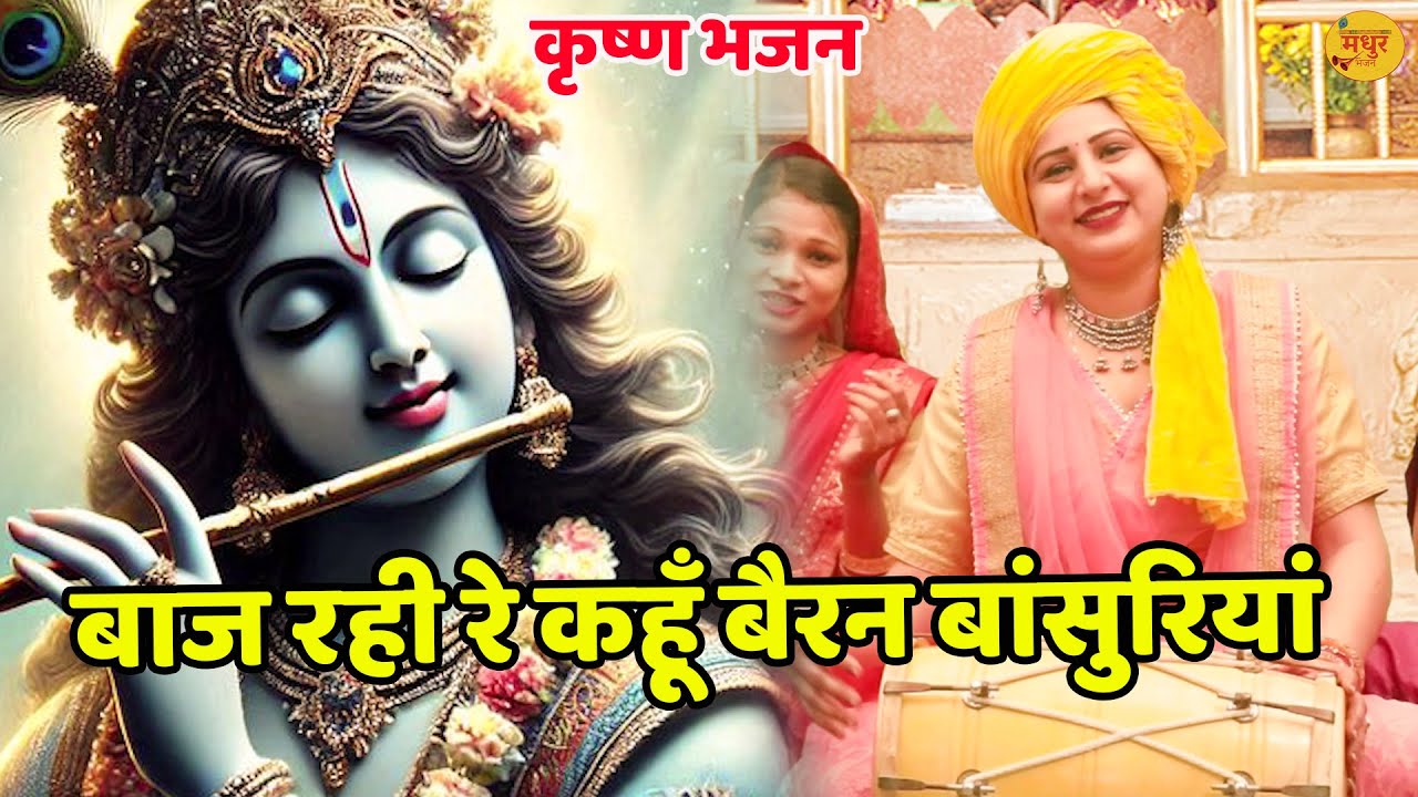कृष्ण भजन || बाज रही रे कहूँ बैरन बांसुरियां || Baj Rahi Re Kahun Bairan Bansuriya || Vanshika ||