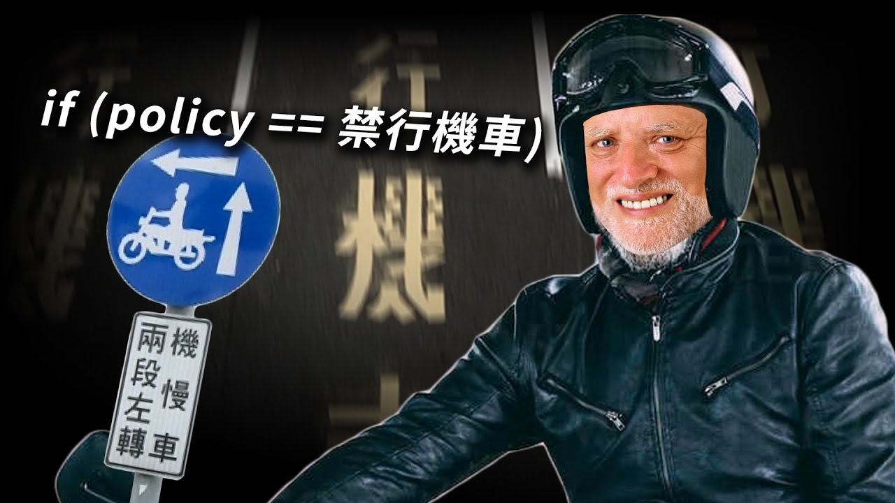 禁行機車的由來
